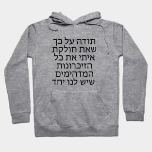 Thank you for sharing memories with me - תודה שאת חולקת איתי זיכרונות Hoodie